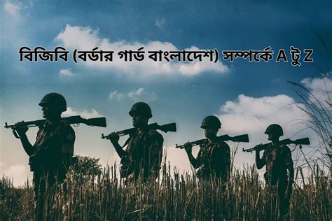 বর্ডার গার্ড বাংলাদেশ.